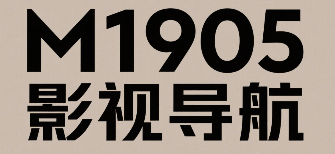 m1905.TOP 电影导航